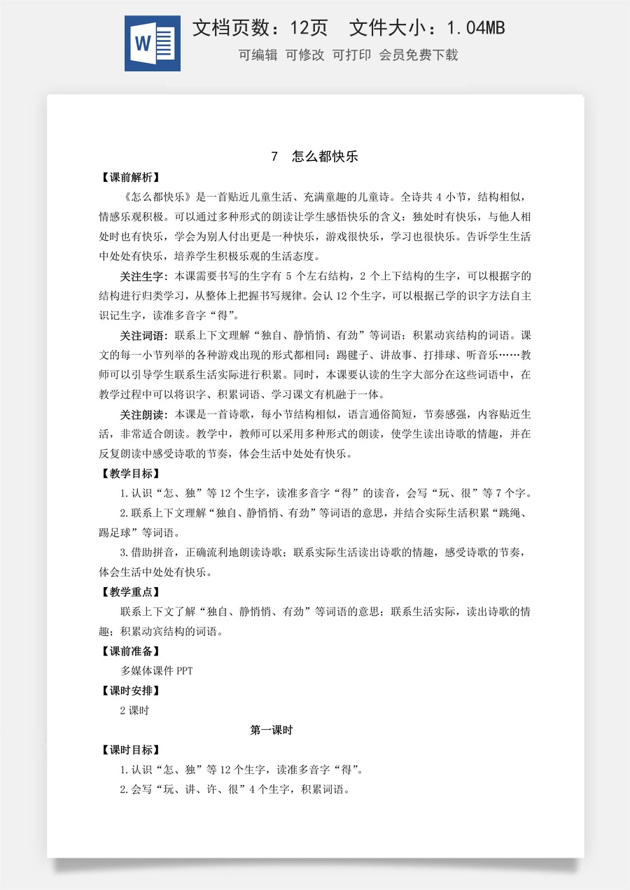 语文一年级下册教案第3版7 怎么都快乐 名师教案.docx